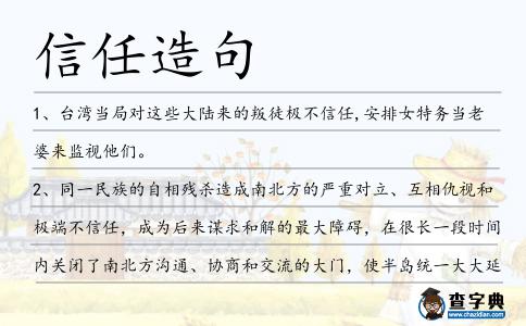 信任造句