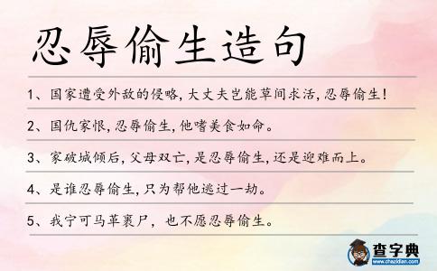 忍辱偷生造句