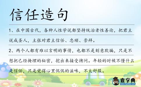 信任造句