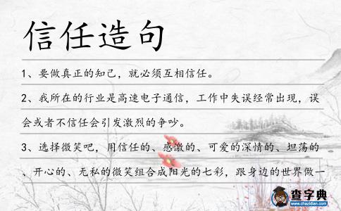 信任造句