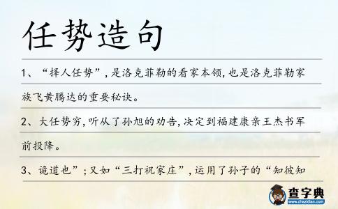 任勢(shì)造句