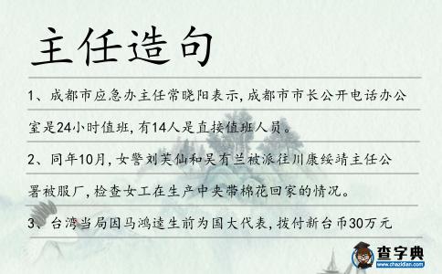 主任造句