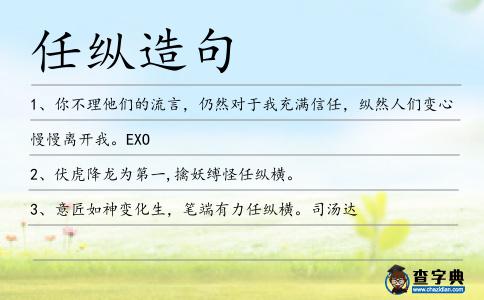 任縱造句
