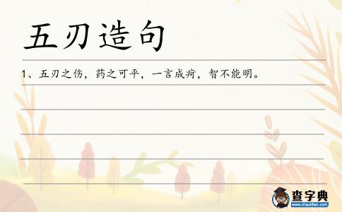 五刃造句