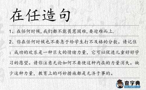 在任造句