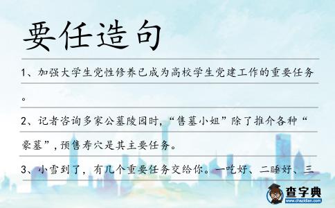 要任造句