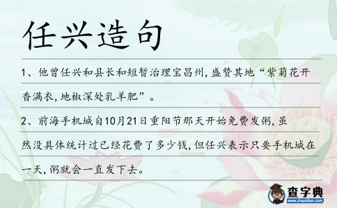 任興造句