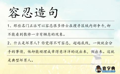容忍造句
