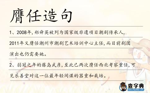 膺任造句