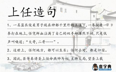 上任造句