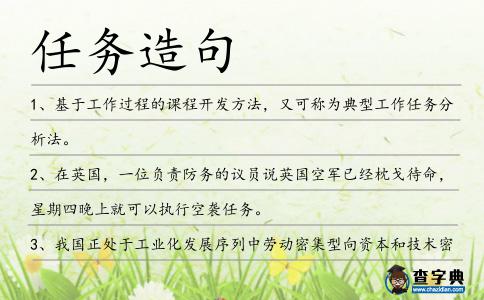任務(wù)造句