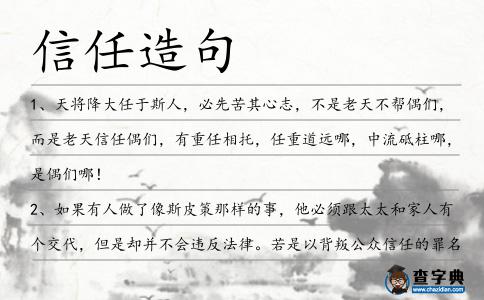 信任造句