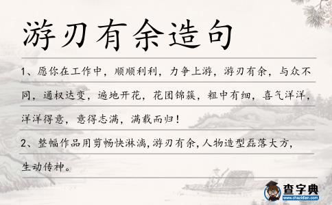 游刃有余造句