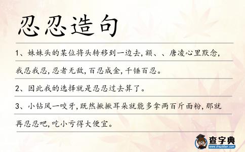 忍忍造句