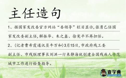 主任造句