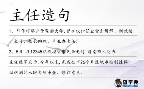 主任造句
