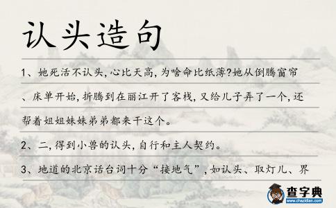 認(rèn)頭造句