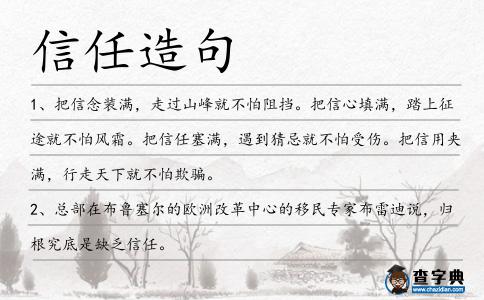 信任造句