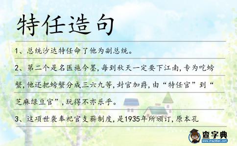 特任造句