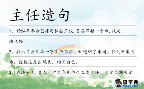 主任造句