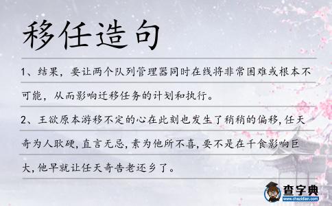 移任造句
