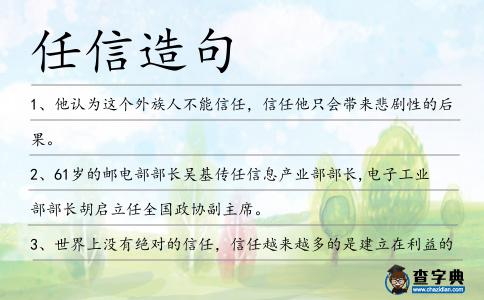 任信造句