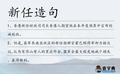 新任造句