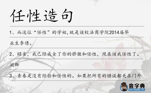 任性造句