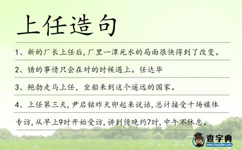 上任造句