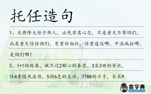 托任造句
