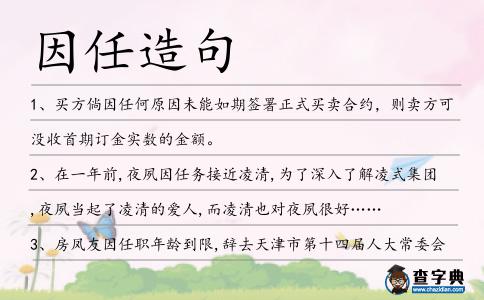 因任造句