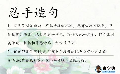 忍手造句