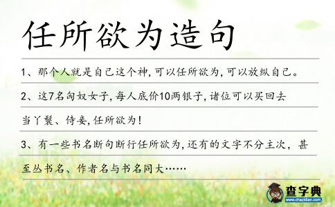 任所欲為造句