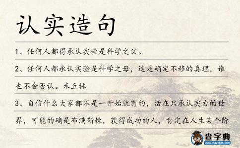 認(rèn)實(shí)造句
