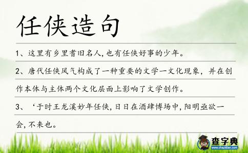 任俠造句