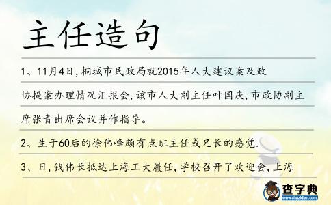 主任造句