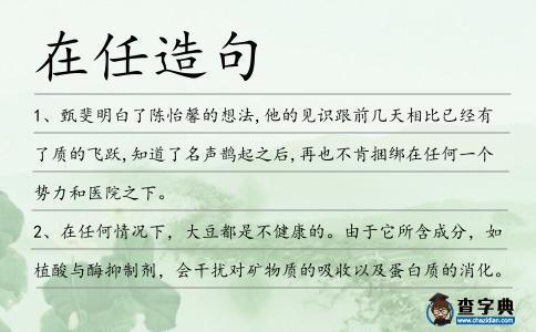 在任造句