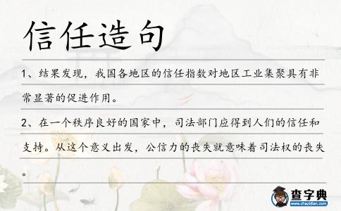信任造句