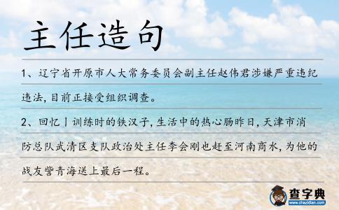 主任造句