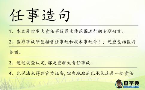 任事造句