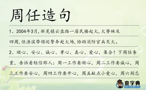 周任造句
