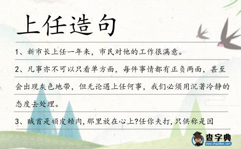 上任造句