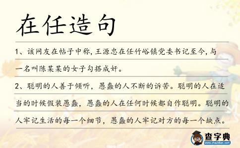 在任造句
