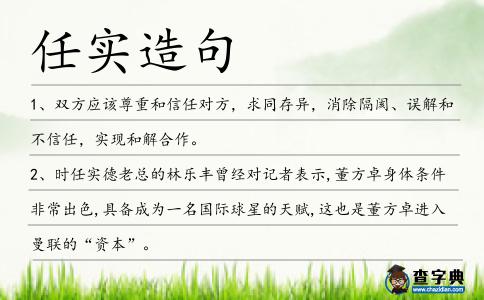 任實造句