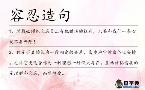 容忍造句
