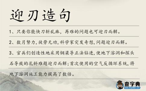 迎刃造句