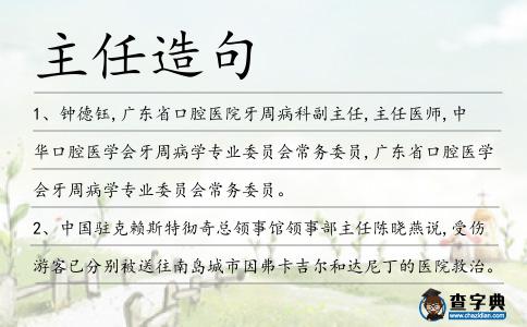 主任造句
