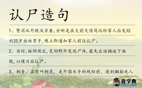 認尸造句