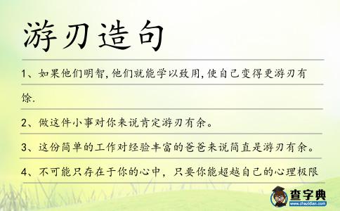 游刃造句