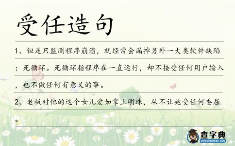 受任造句